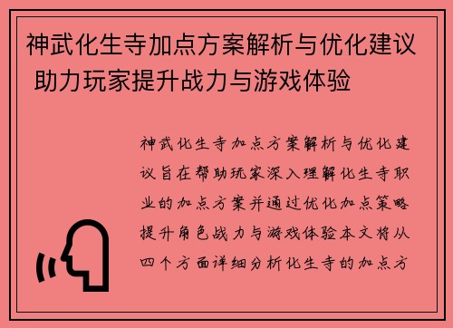 神武化生寺加点方案解析与优化建议 助力玩家提升战力与游戏体验
