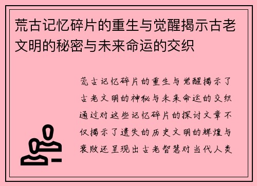 荒古记忆碎片的重生与觉醒揭示古老文明的秘密与未来命运的交织
