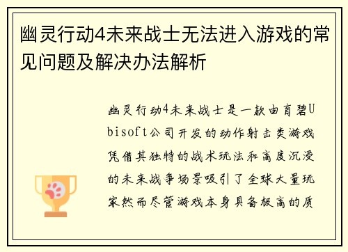 幽灵行动4未来战士无法进入游戏的常见问题及解决办法解析