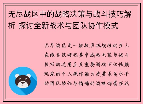 无尽战区中的战略决策与战斗技巧解析 探讨全新战术与团队协作模式