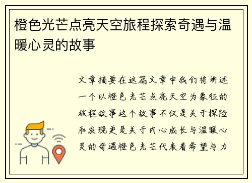 橙色光芒点亮天空旅程探索奇遇与温暖心灵的故事