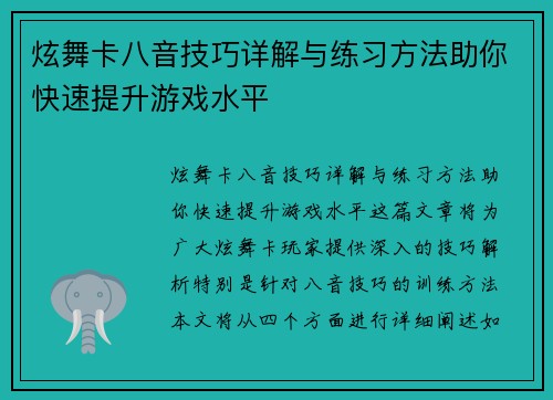 炫舞卡八音技巧详解与练习方法助你快速提升游戏水平