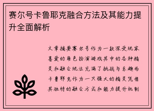 赛尔号卡鲁耶克融合方法及其能力提升全面解析
