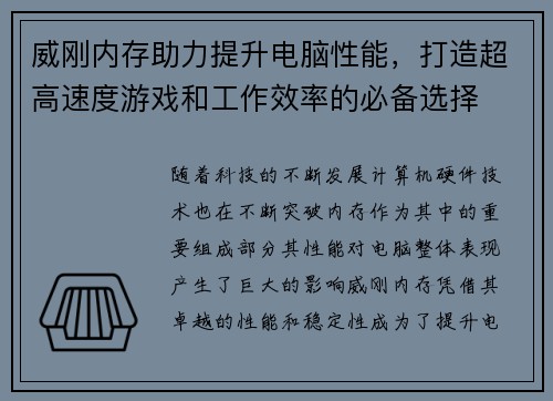 威刚内存助力提升电脑性能，打造超高速度游戏和工作效率的必备选择