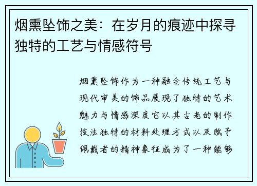 烟熏坠饰之美：在岁月的痕迹中探寻独特的工艺与情感符号