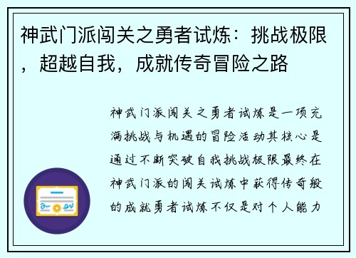 神武门派闯关之勇者试炼：挑战极限，超越自我，成就传奇冒险之路