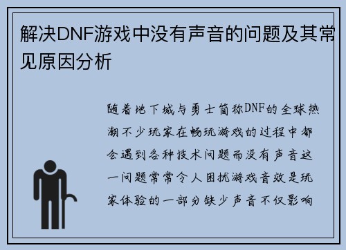 解决DNF游戏中没有声音的问题及其常见原因分析
