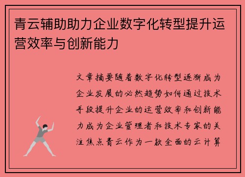 青云辅助助力企业数字化转型提升运营效率与创新能力