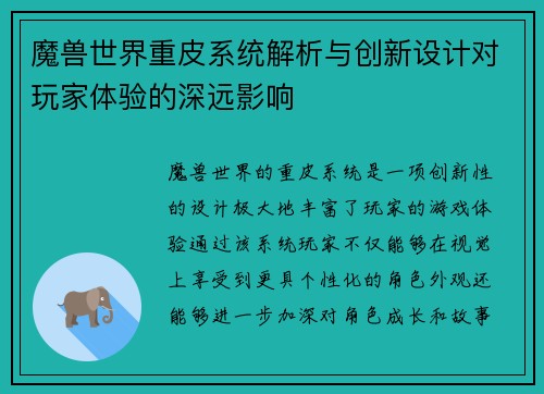 魔兽世界重皮系统解析与创新设计对玩家体验的深远影响 魔兽世界重皮系统解析与创新设计对玩家体验的深远影响