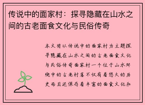 传说中的面家村:探寻隐藏在山水之间的古老面食文化与民俗传奇 传说中的面家村:探寻隐藏在山水之间的古老面食文化与民俗传奇