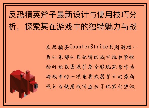 反恐精英斧子最新设计与使用技巧分析，探索其在游戏中的独特魅力与战术价值