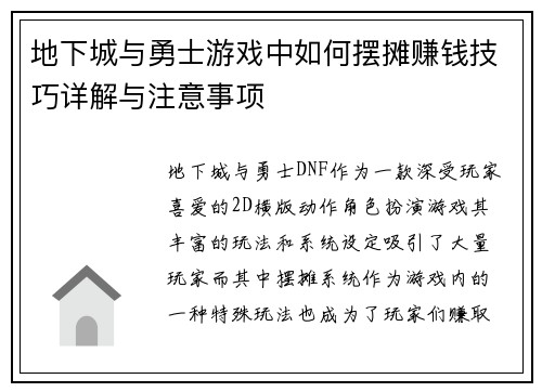 地下城与勇士游戏中如何摆摊赚钱技巧详解与注意事项