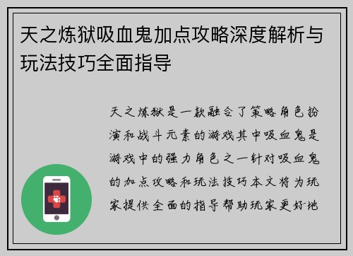 天之炼狱吸血鬼加点攻略深度解析与玩法技巧全面指导