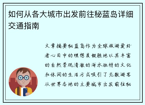 如何从各大城市出发前往秘蓝岛详细交通指南