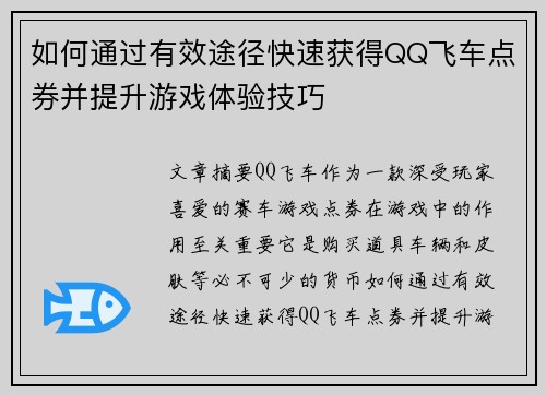 如何通过有效途径快速获得QQ飞车点券并提升游戏体验技巧