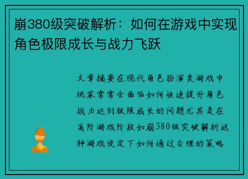 崩380级突破解析:如何在游戏中实现角色极限成长与战力飞跃 崩380级突破解析:如何在游戏中实现角色极限成长与战力飞跃