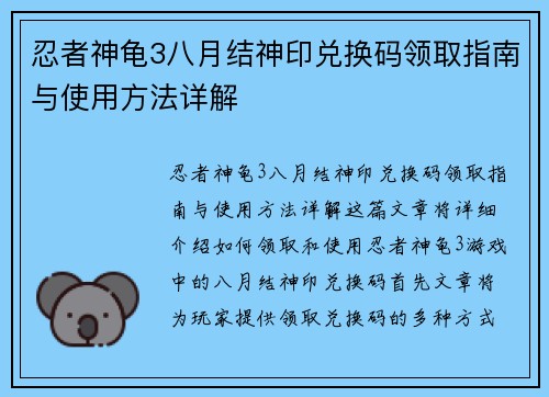忍者神龟3八月结神印兑换码领取指南与使用方法详解