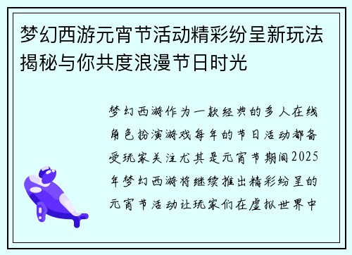 梦幻西游元宵节活动精彩纷呈新玩法揭秘与你共度浪漫节日时光 梦幻西游元宵节活动精彩纷呈新玩法揭秘与你共度浪漫节日时光
