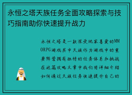 永恒之塔天族任务全面攻略探索与技巧指南助你快速提升战力 永恒之塔天族任务全面攻略探索与技巧指南助你快速提升战力