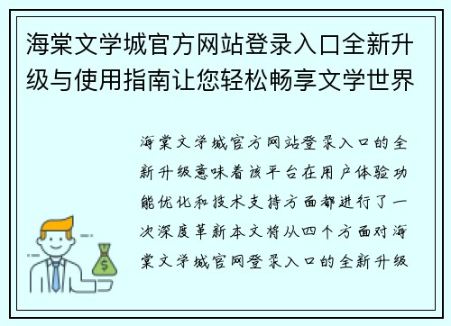 海棠文学城官方网站登录入口全新升级与使用指南让您轻松畅享文学世界