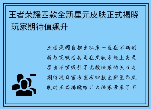 王者荣耀四款全新星元皮肤正式揭晓 玩家期待值飙升 王者荣耀四款全新星元皮肤正式揭晓 玩家期待值飙升