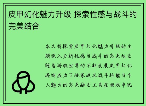 皮甲幻化魅力升级 探索性感与战斗的完美结合 皮甲幻化魅力升级 探索性感与战斗的完美结合