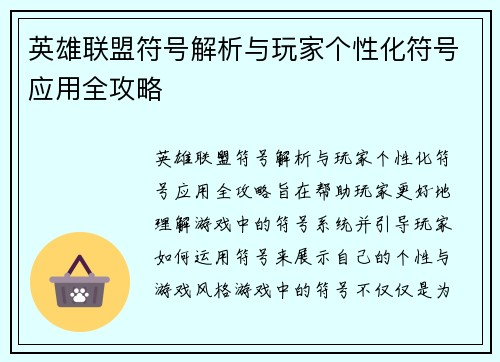 英雄联盟符号解析与玩家个性化符号应用全攻略 英雄联盟符号解析与玩家个性化符号应用全攻略