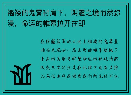 褴褛的鬼雾衬肩下,阴霾之境悄然弥漫,命运的帷幕拉开在即 褴褛的鬼雾衬肩下,阴霾之境悄然弥漫,命运的帷幕拉开在即