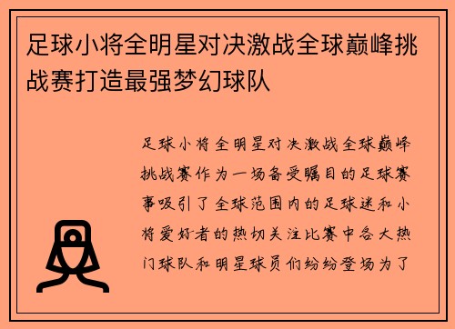 足球小将全明星对决激战全球巅峰挑战赛打造最强梦幻球队 足球小将全明星对决激战全球巅峰挑战赛打造最强梦幻球队