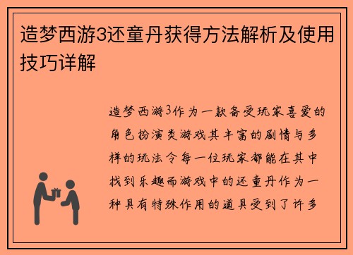 造梦西游3还童丹获得方法解析及使用技巧详解 造梦西游3还童丹获得方法解析及使用技巧详解