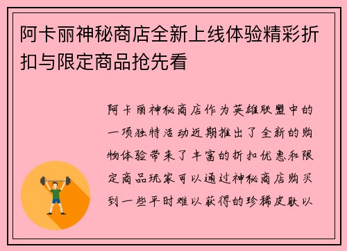 阿卡丽神秘商店全新上线体验精彩折扣与限定商品抢先看 阿卡丽神秘商店全新上线体验精彩折扣与限定商品抢先看