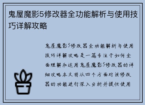 鬼屋魔影5修改器全功能解析与使用技巧详解攻略