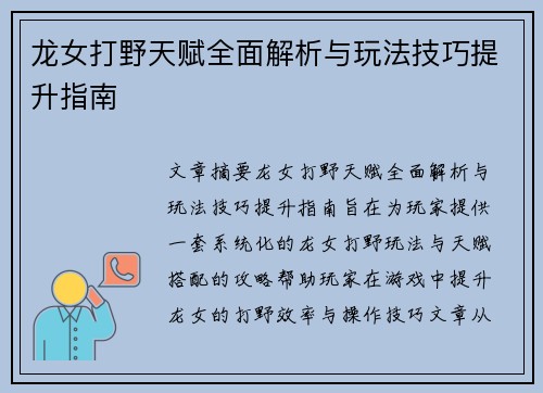 龙女打野天赋全面解析与玩法技巧提升指南 龙女打野天赋全面解析与玩法技巧提升指南