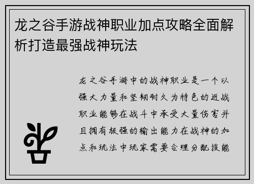龙之谷手游战神职业加点攻略全面解析打造最强战神玩法 龙之谷手游战神职业加点攻略全面解析打造最强战神玩法