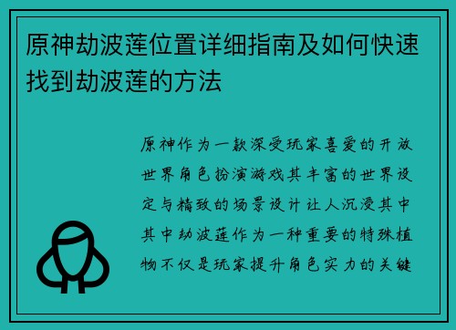原神劫波莲位置详细指南及如何快速找到劫波莲的方法