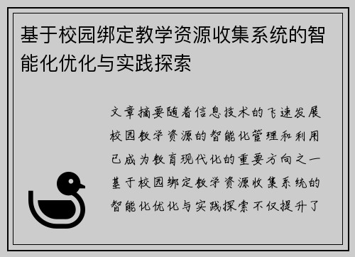 基于校园绑定教学资源收集系统的智能化优化与实践探索 基于校园绑定教学资源收集系统的智能化优化与实践探索