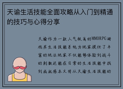 天谕生活技能全面攻略从入门到精通的技巧与心得分享 天谕生活技能全面攻略从入门到精通的技巧与心得分享