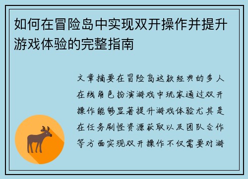 如何在冒险岛中实现双开操作并提升游戏体验的完整指南 如何在冒险岛中实现双开操作并提升游戏体验的完整指南