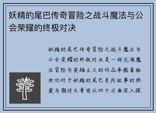 妖精的尾巴传奇冒险之战斗魔法与公会荣耀的终极对决 妖精的尾巴传奇冒险之战斗魔法与公会荣耀的终极对决