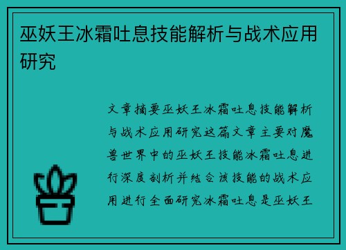 巫妖王冰霜吐息技能解析与战术应用研究